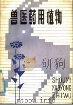 兽医药用植物（1985 PDF版）
