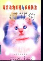 观赏动物养殖与疾病防治（1998 PDF版）