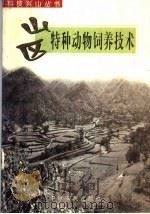 山区特种动物饲养技术（1998 PDF版）