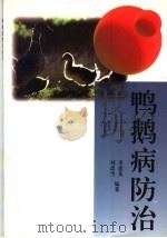 鸭鹅病防治技巧（1997 PDF版）