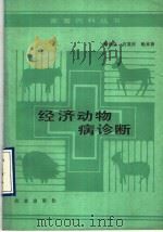 经济动物病诊断 1990 PDF电子版封面 7109016412 康世良等编写