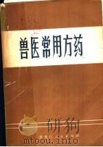 兽医常用方药（1977 PDF版）