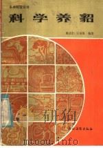 科学养貂（1985 PDF版）