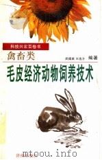 毛皮经济动物饲养技术 1997 PDF电子版封面 7806292462 武福美,王选方编著