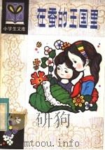 在蚕的王国里 1983 PDF电子版封面 R7093·726 迟莹洁著