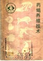 药蝎养殖技术（1987 PDF版）