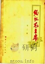 缅怀毛主席 第3辑 1978 PDF电子版封面 3106·610 湖北人民出版社