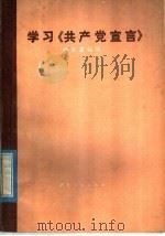 学习《共产党宣言》   1979  PDF电子版封面  3106·630  徐育苗编写 