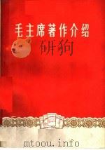 毛主席著作介绍  第2集（1978 PDF版）