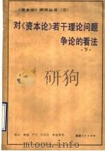 对《资本论》若干理论问题争论的看法 下 1990 PDF电子版封面 7211013001 陈征等著