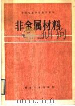 非金属材料 1991 PDF电子版封面 7502005579 高婉言,魏淑敏编