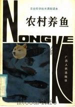 农村养鱼（1984 PDF版）