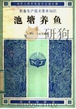 池塘养鱼（1982 PDF版）