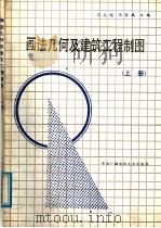 画法几何及建筑工程制图 上 1988 PDF电子版封面 7304002514 马志超,冯宜斌主编