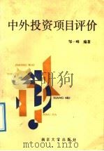 中外投资项目评价 1992 PDF电子版封面 7305015407 邹一峰,邹欣编著