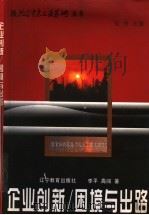 企业创新/困境与出路 1998 PDF电子版封面 7538252525 李平,高闯著