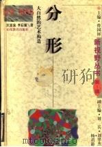 分形  大自然的艺术构造（1996 PDF版）