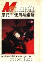 摩托车使用与维修（1988 PDF版）