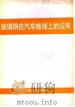 玻璃钢在汽车修理上的应用（1981 PDF版）