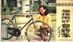 怎样用好自行车（1985 PDF版）
