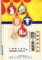 全国商业系统饲料工业概览 1991 PDF电子版封面 7504407364 中国粮油学会,商业部饲料工业办公室合编