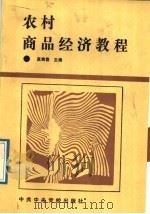 农村商品经济教程 1989 PDF电子版封面 7503501812 高焕喜主编
