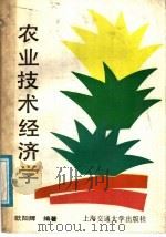农业技术经济学 1989 PDF电子版封面 731300477X 欧阳辉编著