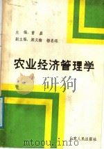 农业经济管理学 1989 PDF电子版封面 7209003055 曾启主编