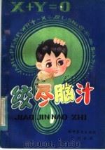 绞尽脑汁   1982  PDF电子版封面  13051·60117  周长根编译 