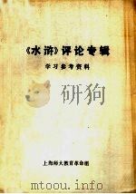 《水浒》评论专辑学习参考资料 1975 PDF电子版封面 上海师大教育革命编辑