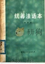 统筹法话本 1975 PDF电子版封面 13094·11 华罗庚著