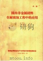 国内非金属材料在耐腐蚀工程中的应用 2 1972 PDF电子版封面 湖南省革委会生产指挥组科技情报服务站编