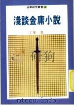浅谈金庸小说（1987 PDF版）