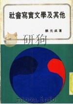 社会写实文学及其他（1978 PDF版）