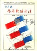 计算机应用数值方法 1986 PDF电子版封面 张世富,管杰雄译