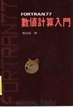 FORTRAN77数值计算入门 1985 PDF电子版封面 张兆旭译