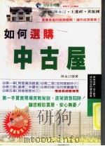 如何选购中古屋 1993 PDF电子版封面 9575293584 林永汀著