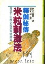 释伽秘传 米粒刺激法 1984 PDF电子版封面 岩?亮顺著;钟文训译