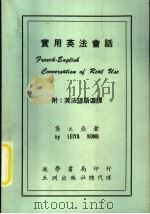 实用英法会话 1974 PDF电子版封面 龚立亚著