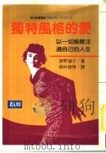 独特风格的爱:以一切为赌注过自己的人生 1979 PDF电子版封面 9579598177 曾野绫子著;林雅情译