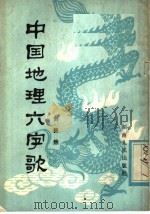 中国地理六字歌 1981 PDF电子版封面 7109·1346 刘毅然著