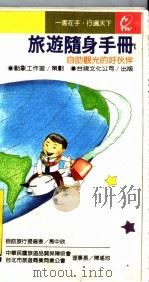 旅游随身手册 1990 PDF电子版封面 9575650395 王芬男著