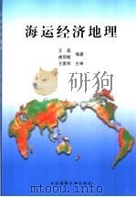 海运经济地理 1999 PDF电子版封面 7563213201 王晶,唐丽敏编著