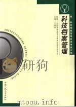 科技档案管理 1999 PDF电子版封面 7300028128 王传宇主编