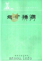 煤矿地质（1992 PDF版）