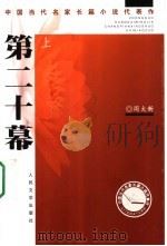第二十幕 上 1998 PDF电子版封面 7020044956 周大新著
