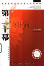 第二十幕 中 1998 PDF电子版封面 7020044956 周大新著