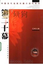 第二十幕  下   1998  PDF电子版封面  7020044956  周大新著 