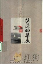茫茫的草原 上 第2版 1963 PDF电子版封面 7020049176 玛拉沁夫著