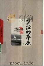茫茫的草原 下 第2版 1963 PDF电子版封面 7020049176 玛拉沁夫著
